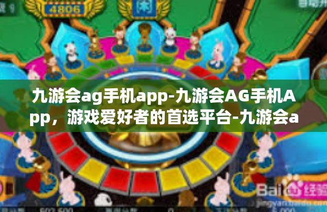 九游会ag手机app-九游会AG手机App，游戏爱好者的首选平台-九游会ag手机app