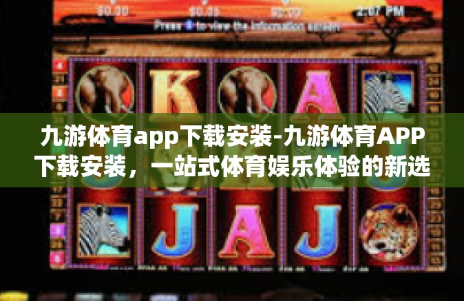 九游体育app下载安装-九游体育APP下载安装，一站式体育娱乐体验的新选择-九游体育app下载安装