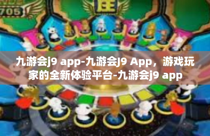 九游会j9 app-九游会J9 App，游戏玩家的全新体验平台-九游会j9 app