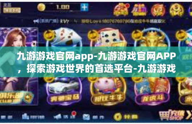 九游游戏官网app-九游游戏官网APP，探索游戏世界的首选平台-九游游戏官网app