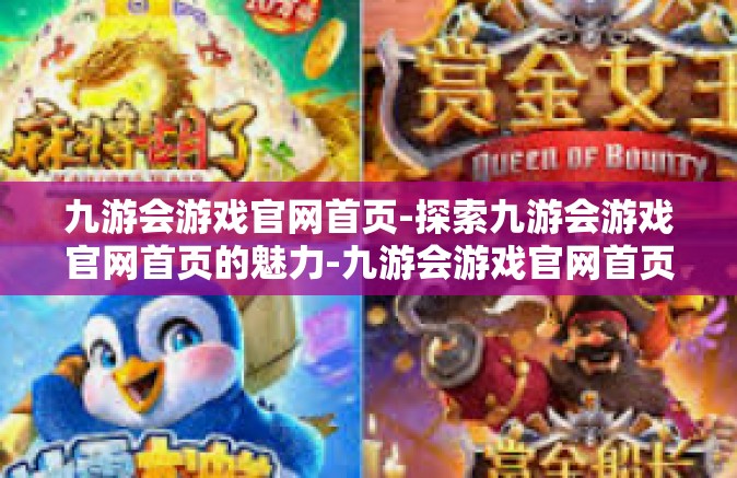 九游会游戏官网首页-探索九游会游戏官网首页的魅力-九游会游戏官网首页