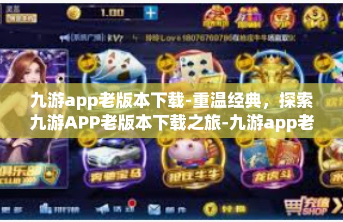 九游app老版本下载-重温经典，探索九游APP老版本下载之旅-九游app老版本下载