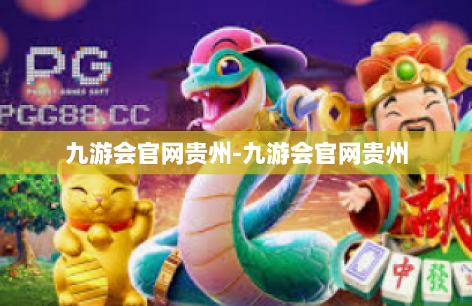 九游会官网贵州-九游会官网贵州
