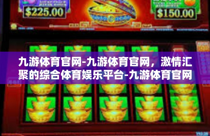 九游体育官网-九游体育官网，激情汇聚的综合体育娱乐平台-九游体育官网