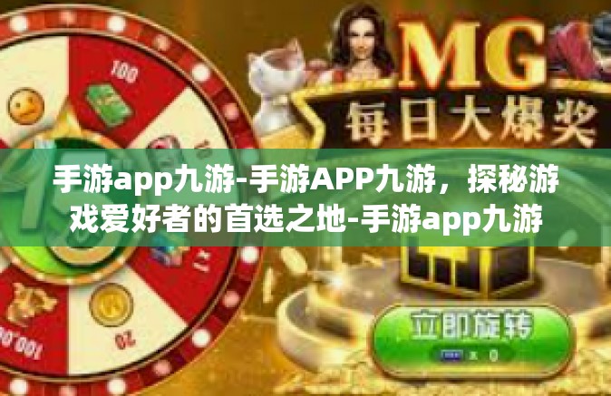 手游app九游-手游APP九游，探秘游戏爱好者的首选之地-手游app九游