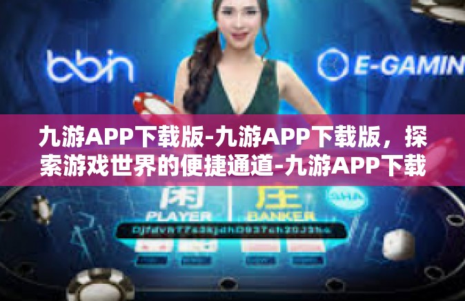 九游APP下载版-九游APP下载版，探索游戏世界的便捷通道-九游APP下载版