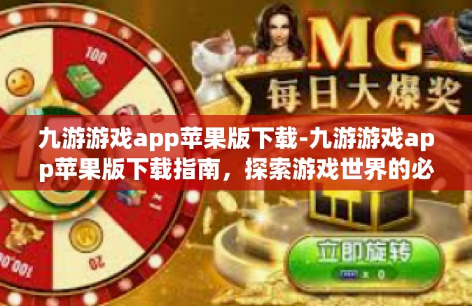 九游游戏app苹果版下载-九游游戏app苹果版下载指南，探索游戏世界的必备工具-九游游戏app苹果版下载