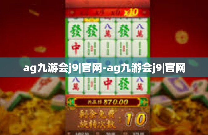 ag九游会j9|官网-ag九游会j9|官网