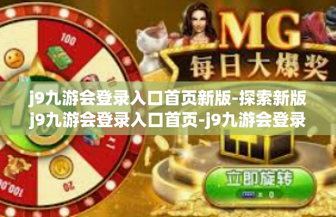 j9九游会登录入口首页新版-探索新版j9九游会登录入口首页-j9九游会登录入口首页新版