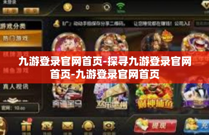 九游登录官网首页-探寻九游登录官网首页-九游登录官网首页