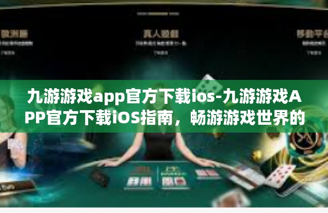 九游游戏app官方下载ios-九游游戏APP官方下载iOS指南，畅游游戏世界的绝佳平台-九游游戏app官方下载ios