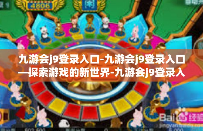 九游会j9登录入口-九游会j9登录入口—探索游戏的新世界-九游会j9登录入口