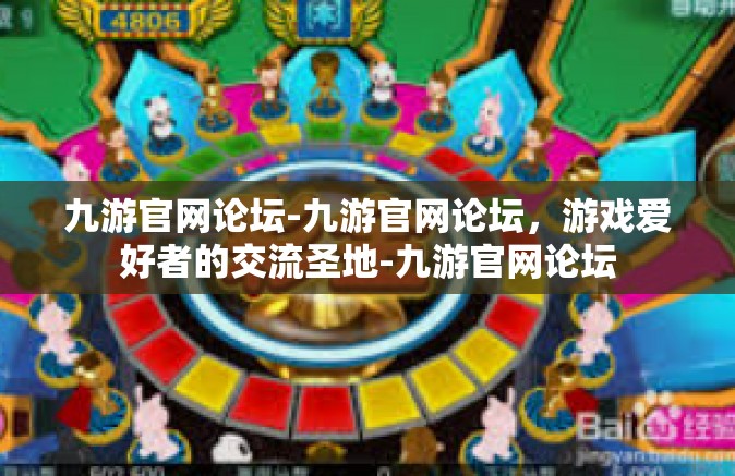 九游官网论坛-九游官网论坛，游戏爱好者的交流圣地-九游官网论坛