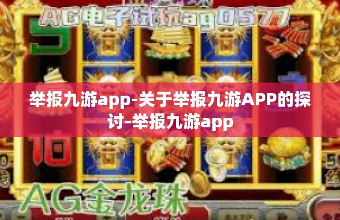 举报九游app-关于举报九游APP的探讨-举报九游app