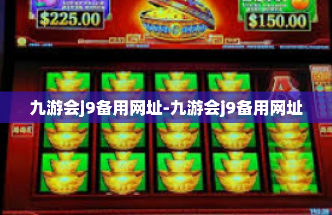 九游会j9备用网址-九游会j9备用网址