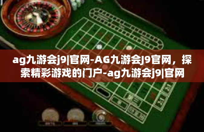 ag九游会j9|官网-AG九游会J9官网，探索精彩游戏的门户-ag九游会j9|官网