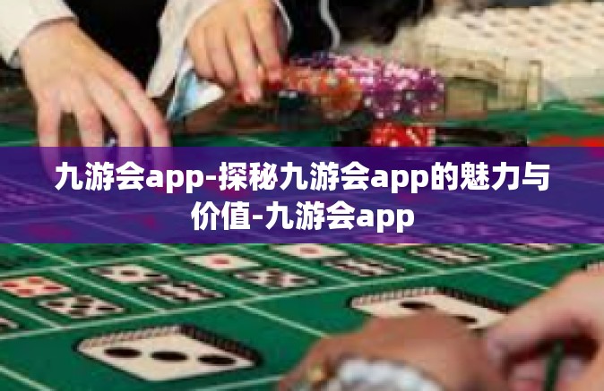 九游会app-探秘九游会app的魅力与价值-九游会app