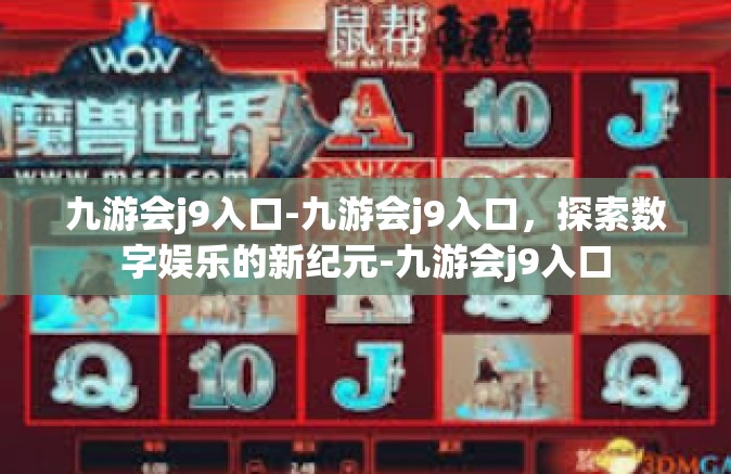 九游会j9入口-九游会j9入口，探索数字娱乐的新纪元-九游会j9入口