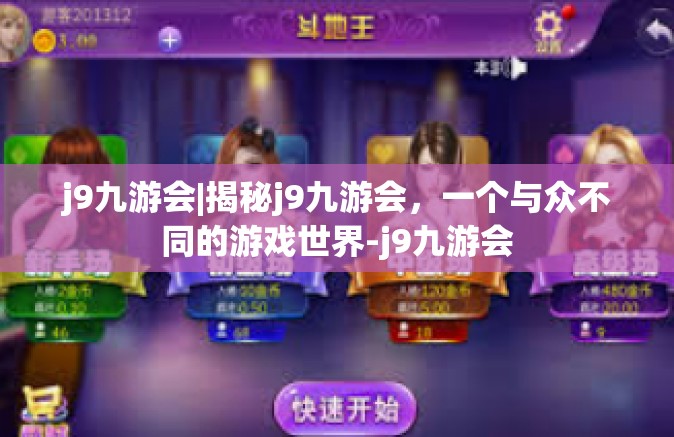 j9九游会|揭秘j9九游会，一个与众不同的游戏世界-j9九游会