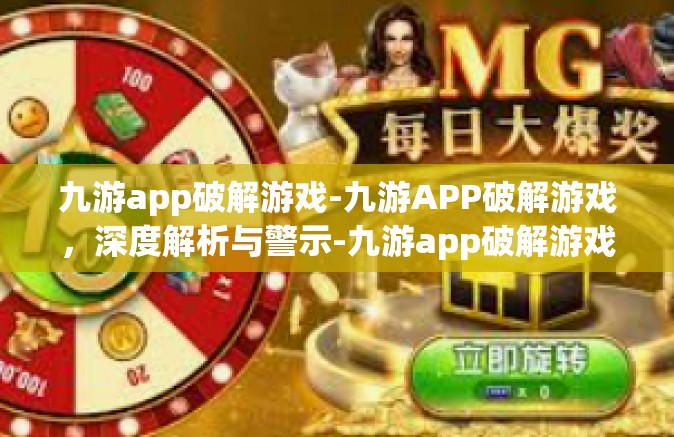 九游app破解游戏-九游APP破解游戏，深度解析与警示-九游app破解游戏