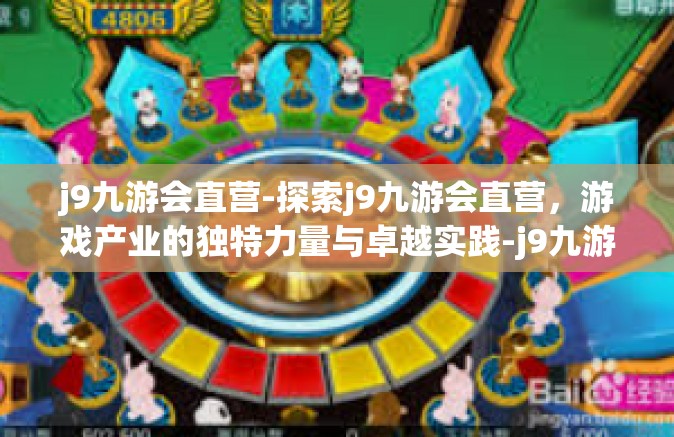 j9九游会直营-探索j9九游会直营，游戏产业的独特力量与卓越实践-j9九游会直营
