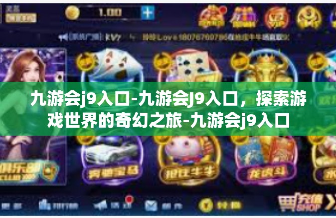 九游会j9入口-九游会J9入口，探索游戏世界的奇幻之旅-九游会j9入口