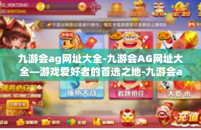 九游会ag网址大全-九游会AG网址大全—游戏爱好者的首选之地-九游会ag网址大全
