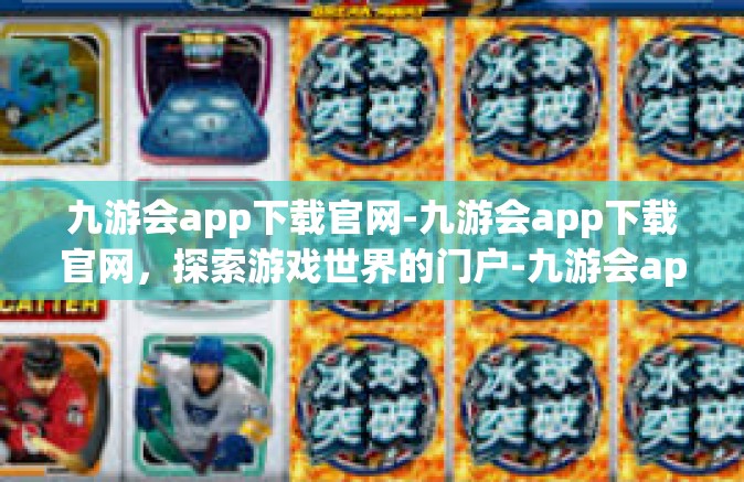 九游会app下载官网-九游会app下载官网，探索游戏世界的门户-九游会app下载官网