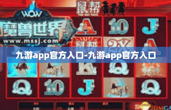 九游app官方入口-九游app官方入口
