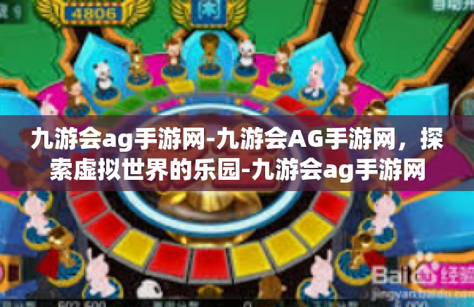 九游会ag手游网-九游会AG手游网，探索虚拟世界的乐园-九游会ag手游网
