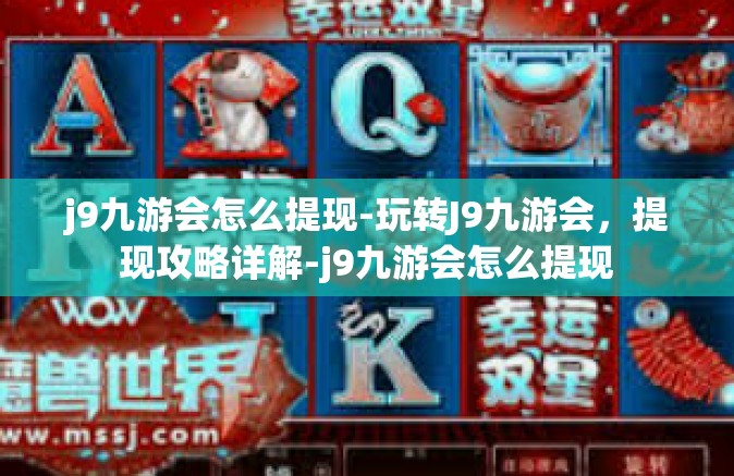 j9九游会怎么提现-玩转J9九游会，提现攻略详解-j9九游会怎么提现