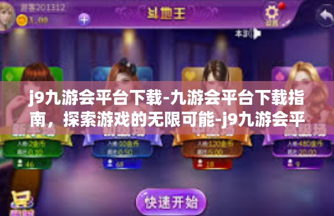j9九游会平台下载-九游会平台下载指南，探索游戏的无限可能-j9九游会平台下载