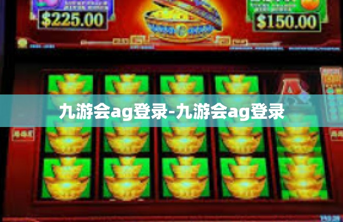 九游会ag登录-九游会ag登录