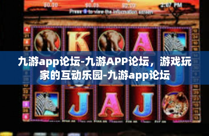 九游app论坛-九游APP论坛，游戏玩家的互动乐园-九游app论坛