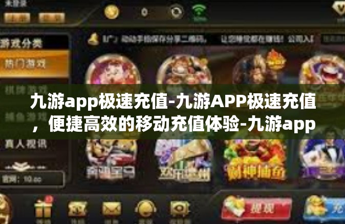 九游app极速充值-九游APP极速充值，便捷高效的移动充值体验-九游app极速充值