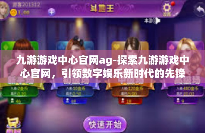 九游游戏中心官网ag-探索九游游戏中心官网，引领数字娱乐新时代的先锋门户（AG官网版）九游游戏中心官网ag