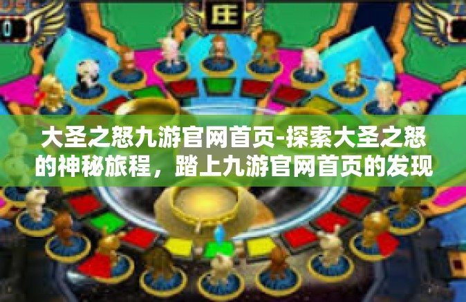 大圣之怒九游官网首页-探索大圣之怒的神秘旅程，踏上九游官网首页的发现之旅-大圣之怒九游官网首页