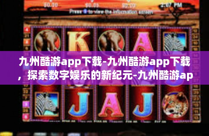 九州酷游app下载-九州酷游app下载，探索数字娱乐的新纪元-九州酷游app下载