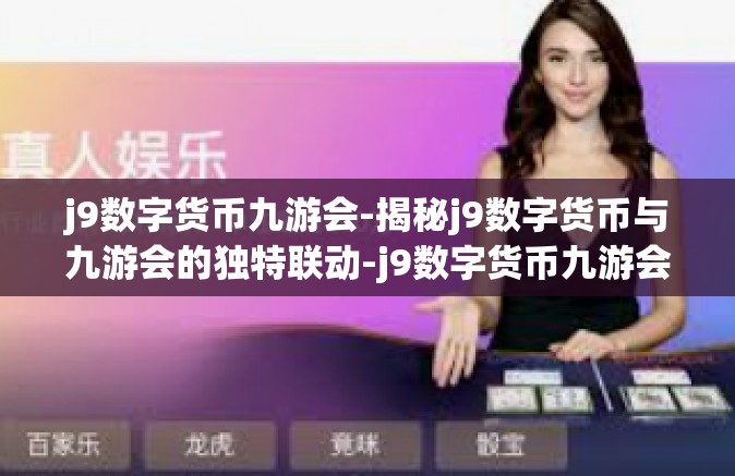 j9数字货币九游会-揭秘j9数字货币与九游会的独特联动-j9数字货币九游会