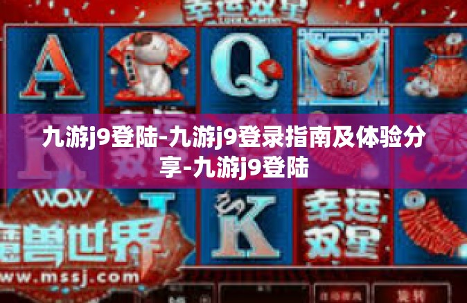 九游j9登陆-九游j9登录指南及体验分享-九游j9登陆