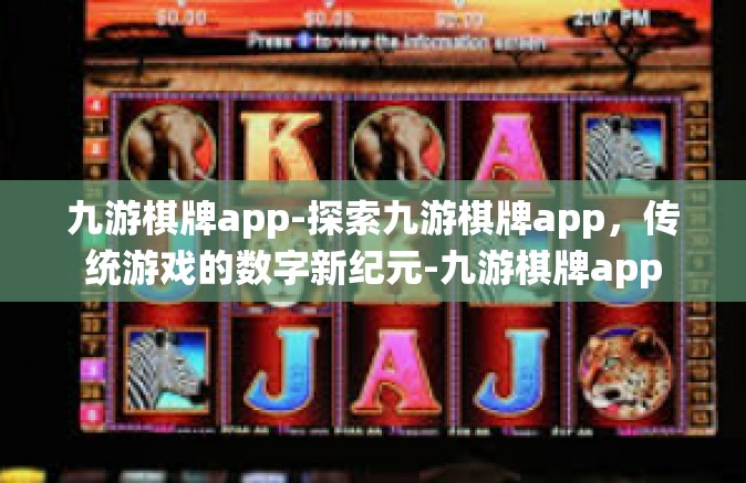 九游棋牌app-探索九游棋牌app，传统游戏的数字新纪元-九游棋牌app
