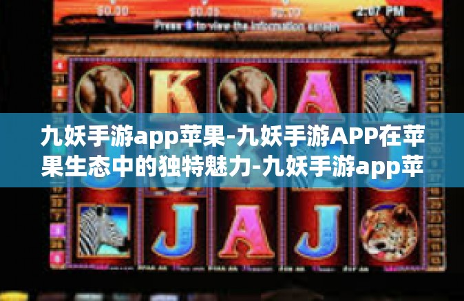 九妖手游app苹果-九妖手游APP在苹果生态中的独特魅力-九妖手游app苹果