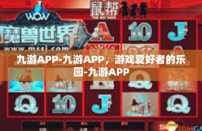 九游APP-九游APP，游戏爱好者的乐园-九游APP