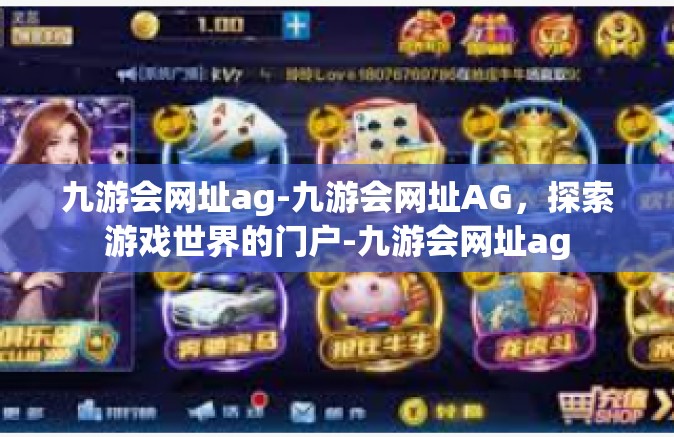九游会网址ag-九游会网址AG，探索游戏世界的门户-九游会网址ag