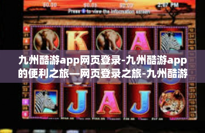 九州酷游app网页登录-九州酷游app的便利之旅—网页登录之旅-九州酷游app网页登录