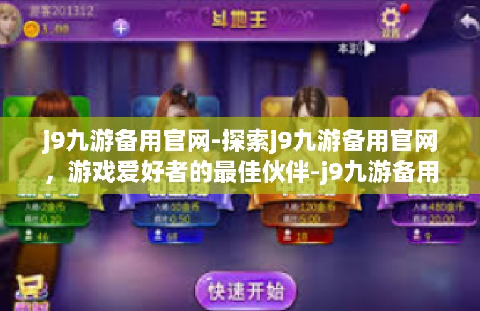 j9九游备用官网-探索j9九游备用官网，游戏爱好者的最佳伙伴-j9九游备用官网