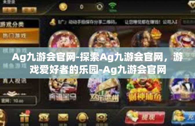 Ag九游会官网-探索Ag九游会官网，游戏爱好者的乐园-Ag九游会官网