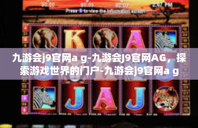 九游会j9官网a g-九游会J9官网AG，探索游戏世界的门户-九游会j9官网a g