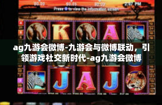 ag九游会微博-九游会与微博联动，引领游戏社交新时代-ag九游会微博