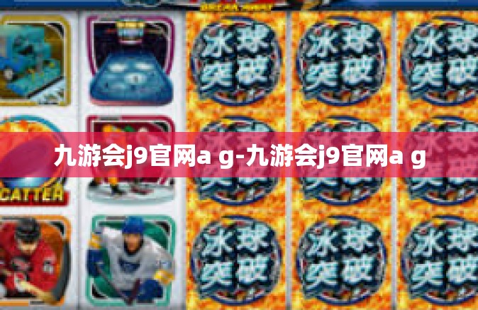 九游会j9官网a g-九游会j9官网a g